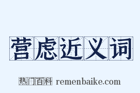营虑近义词是什么意思的图片